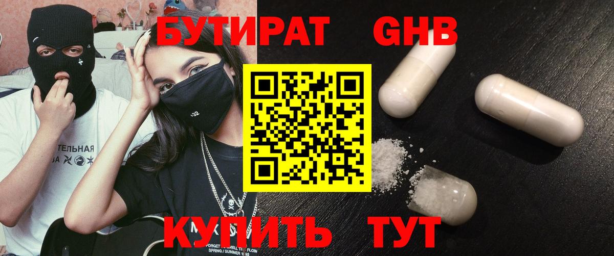 Радужный  БУТИРАТ  Вход с VPN  БУТИРАТ бутандиол 